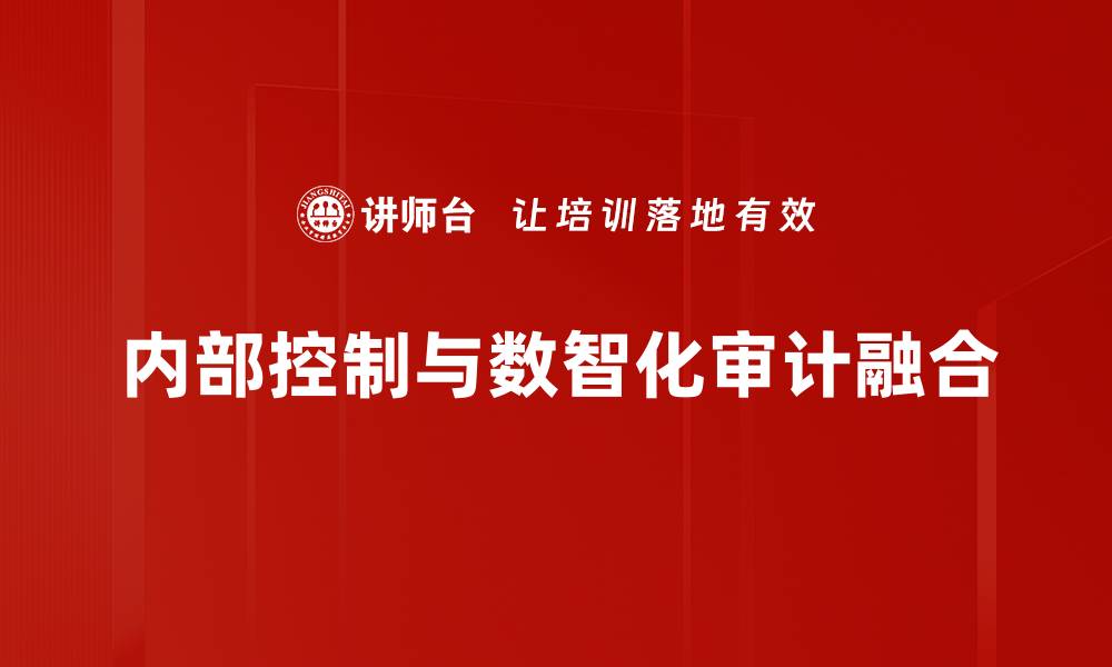 文章优化内部控制体系提升企业管理效率的缩略图