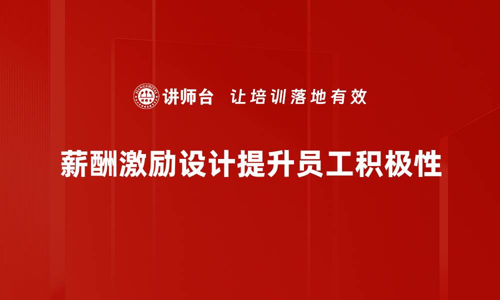 文章优化薪酬激励设计提升员工积极性与企业绩效的缩略图