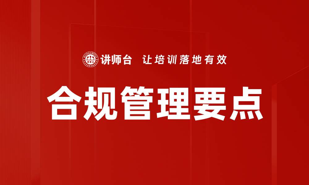 文章合规管理要点：提升企业合规能力的关键策略的缩略图