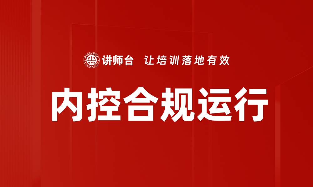 文章优化内控合规运行提升企业风险管理效率的缩略图