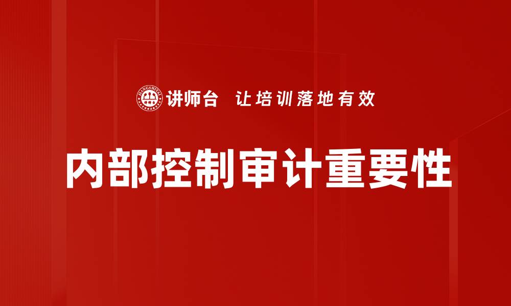 文章强化内部控制审计提升企业风险管理水平的缩略图