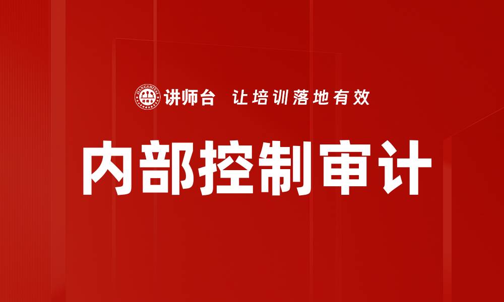 文章提升企业效益的内部控制审计方法解析的缩略图