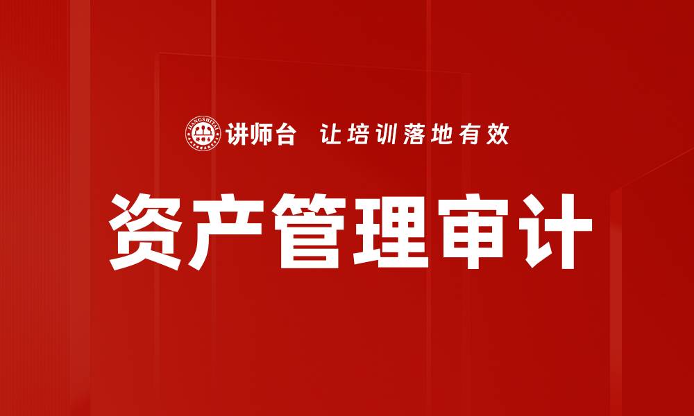 文章资产管理审计：提升投资效益的关键策略的缩略图