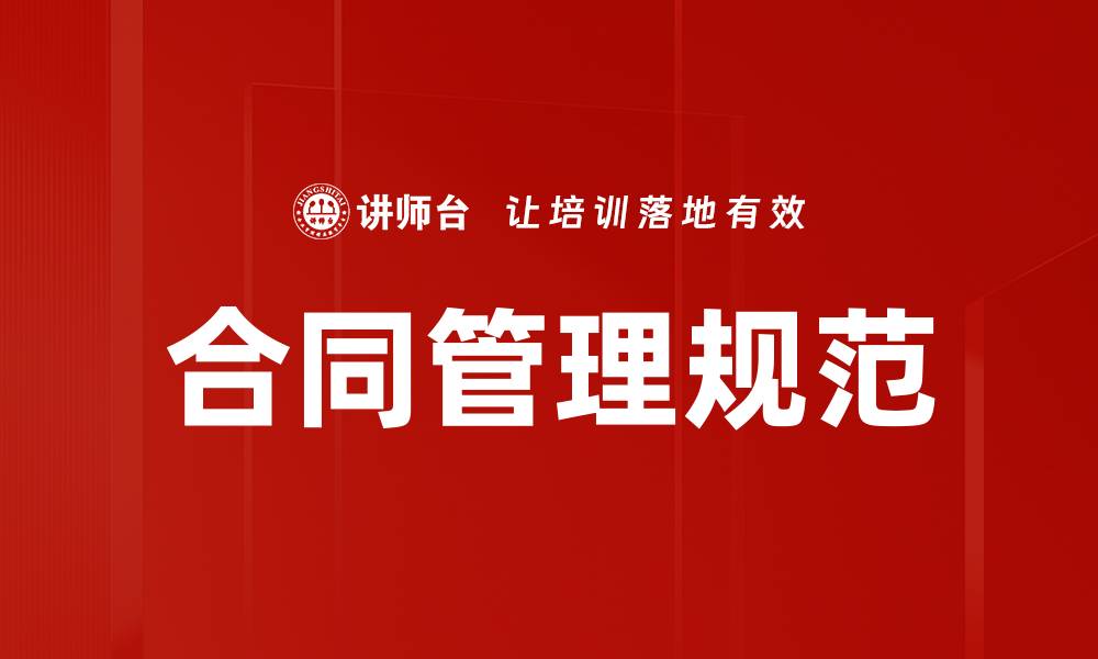 文章合同管理规范的重要性与实施策略分析的缩略图