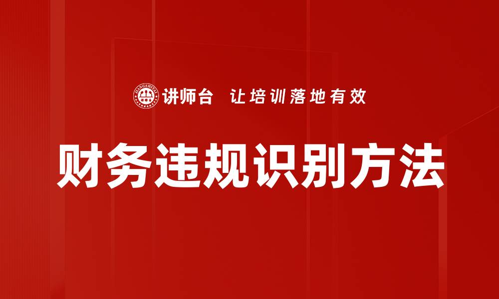 文章财务违规识别：确保企业健康发展的关键措施的缩略图