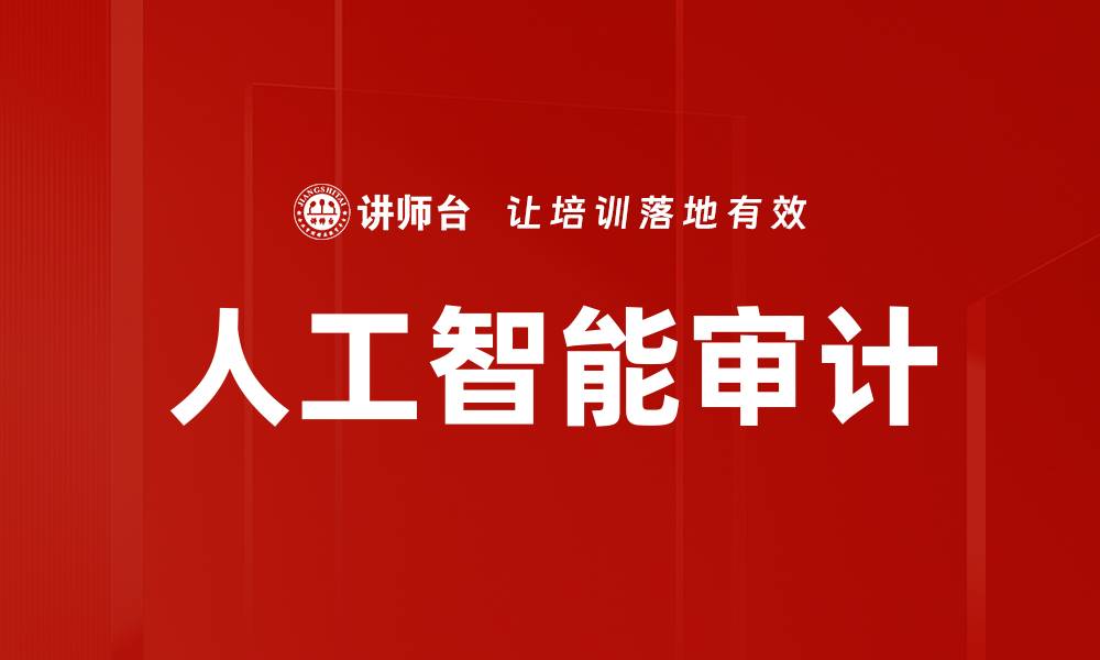文章人工智能审计如何提升企业财务透明度与效率的缩略图