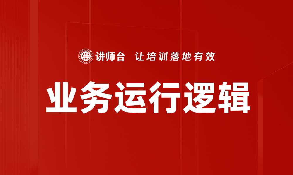 文章优化业务运行逻辑，提升企业效率与竞争力的缩略图
