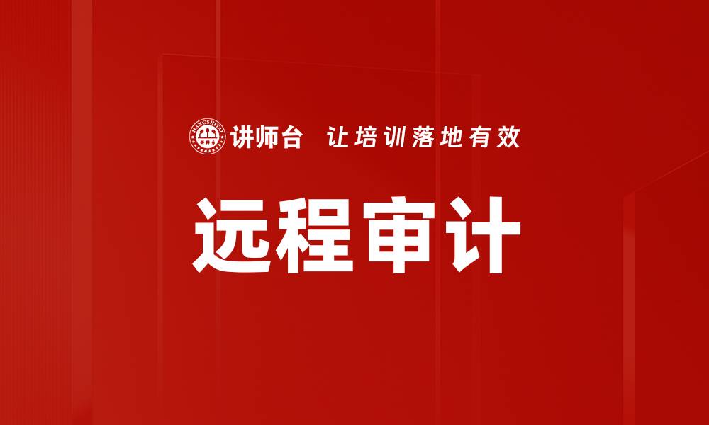 文章远程审计分析揭秘：提升企业合规性的有效工具的缩略图