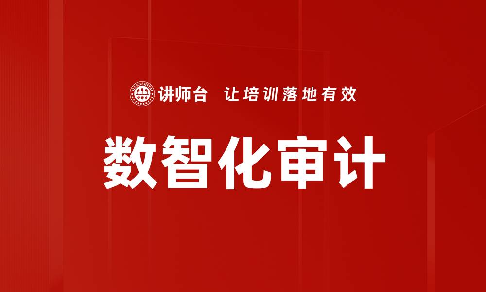 文章远程审计分析助力企业高效合规管理的缩略图