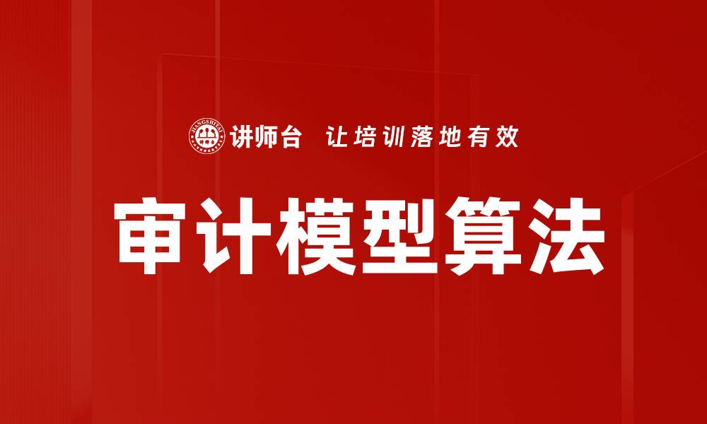 文章掌握审计模型算法提升财务风险管理效率的缩略图