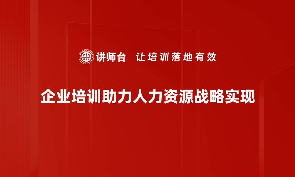 文章提升企业竞争力的人力资源战略解析的缩略图