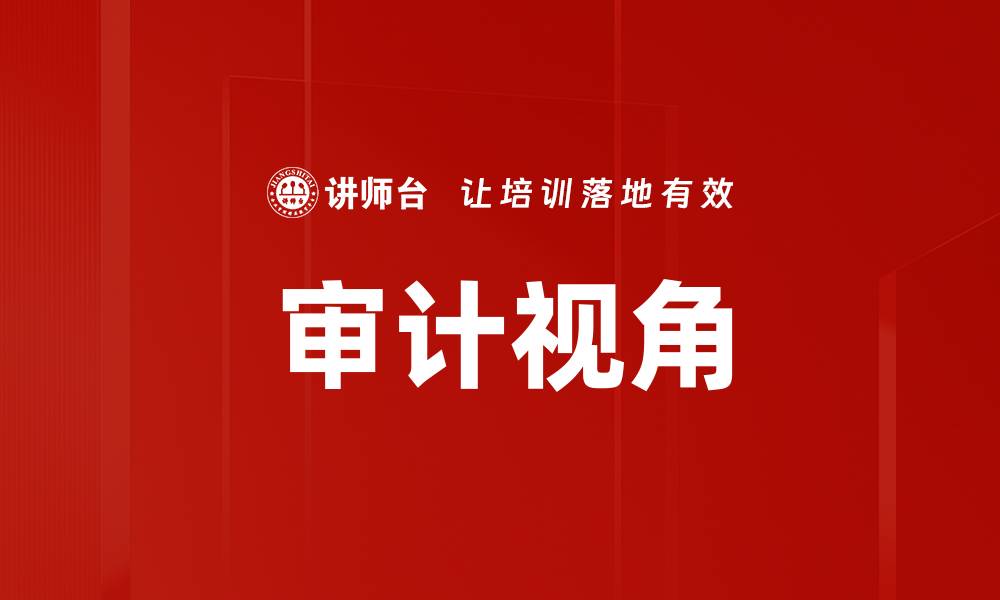 文章审计视角下企业财务透明度的重要性分析的缩略图