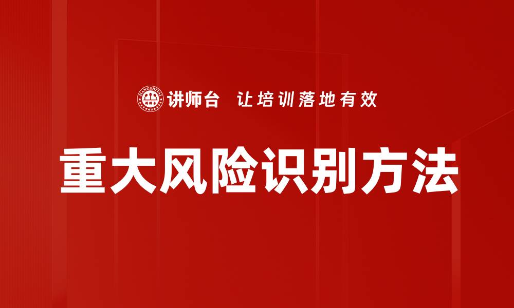 文章全面解析重大风险识别的重要性与方法的缩略图