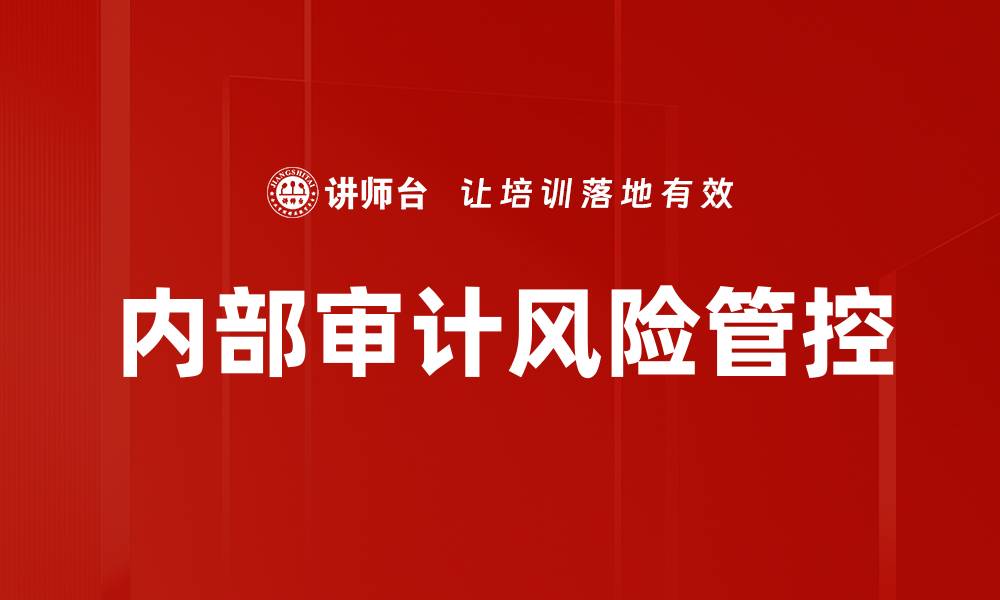 文章有效风险管控手段助力企业稳健发展的缩略图
