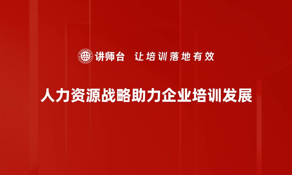 文章打造高效人力资源战略助力企业腾飞的缩略图