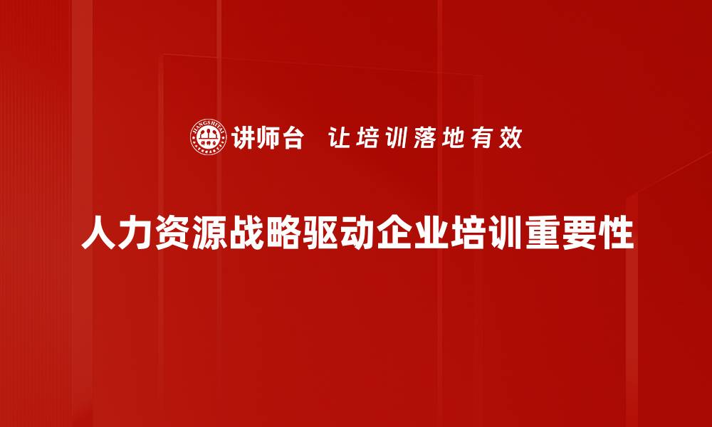 文章人力资源战略：助力企业高效发展的关键要素的缩略图