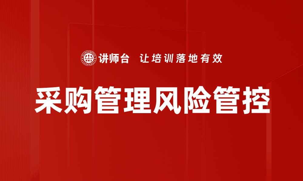 采购管理风险管控