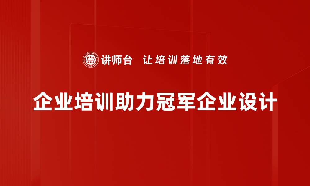 文章冠军企业设计：打造行业领先的品牌形象与市场竞争力的缩略图