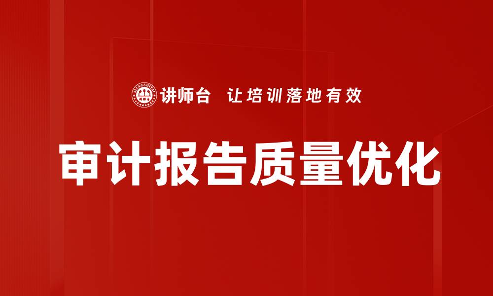 审计报告质量优化