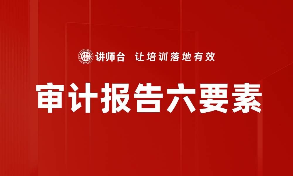 审计报告六要素