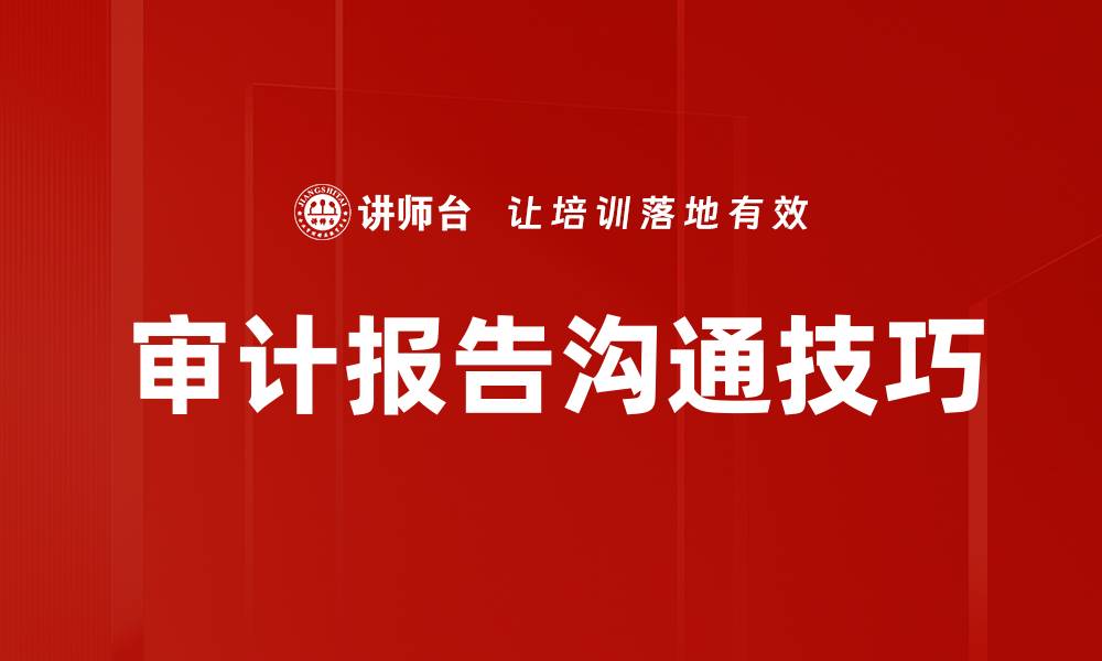 文章提高审计沟通技巧，提升工作效率与效果的缩略图