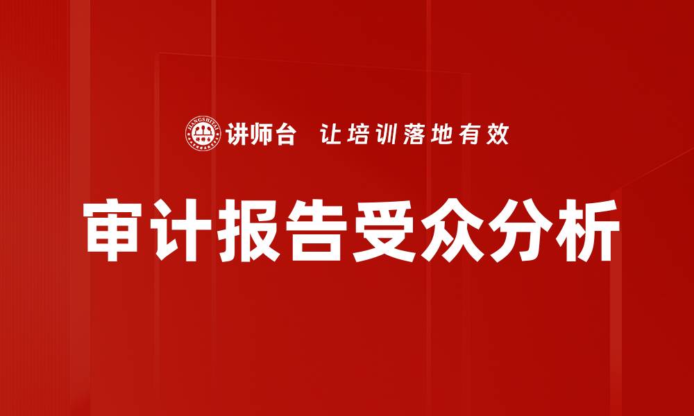 文章深入解析报告受众分析的重要性与方法的缩略图