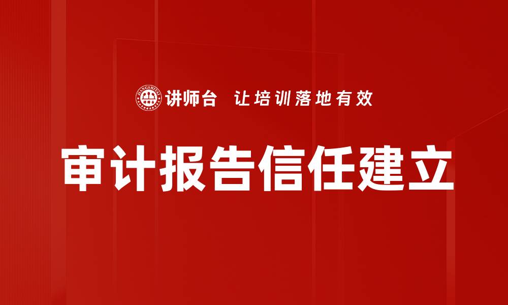 文章沟通信任建立的关键策略与实践指南的缩略图