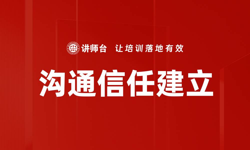 文章有效沟通信任建立的五大策略与技巧的缩略图