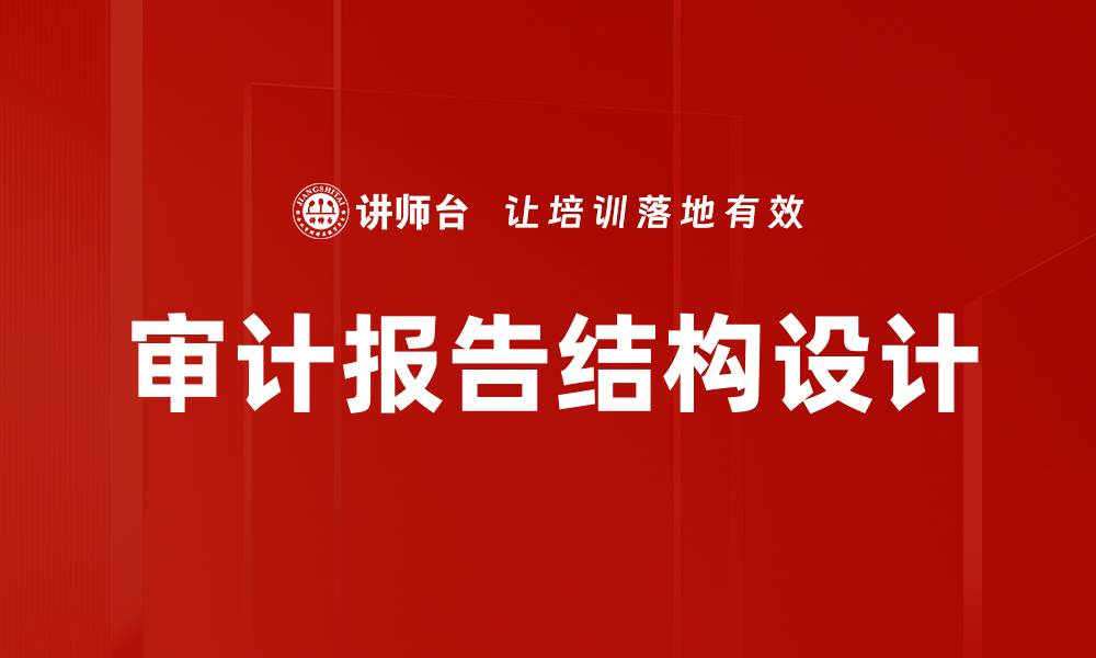 文章优化报告结构设计提升专业性与可读性的缩略图