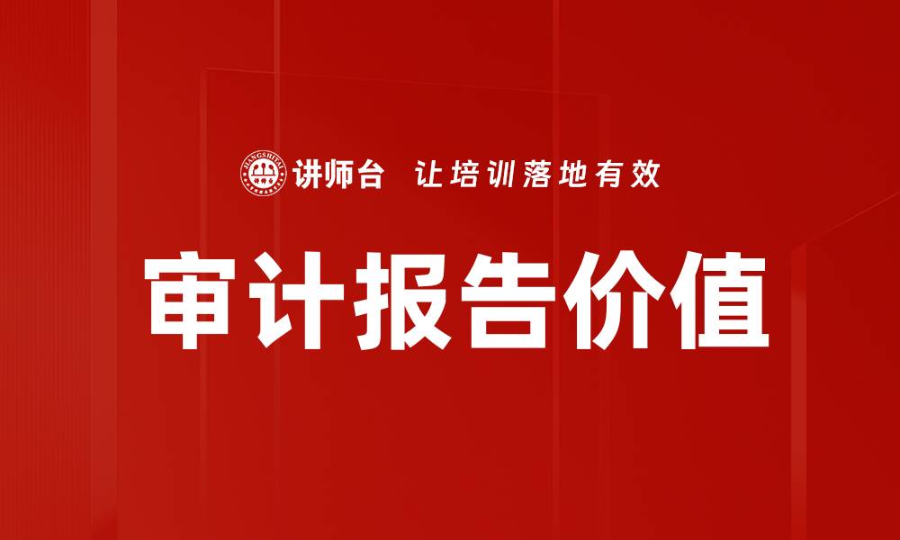文章审计报告重要性：企业财务透明度的关键因素的缩略图