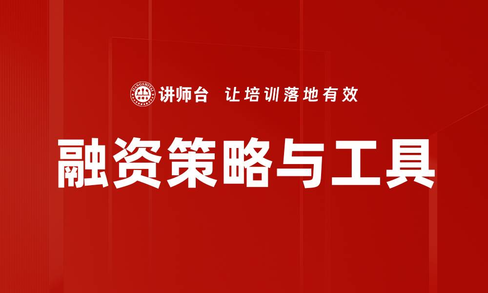 文章有效融资策略与工具助力企业发展的缩略图