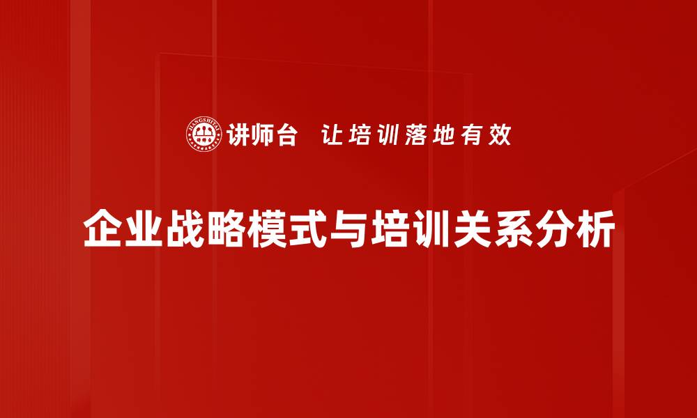 文章企业战略模式解析：提升竞争力的关键要素的缩略图