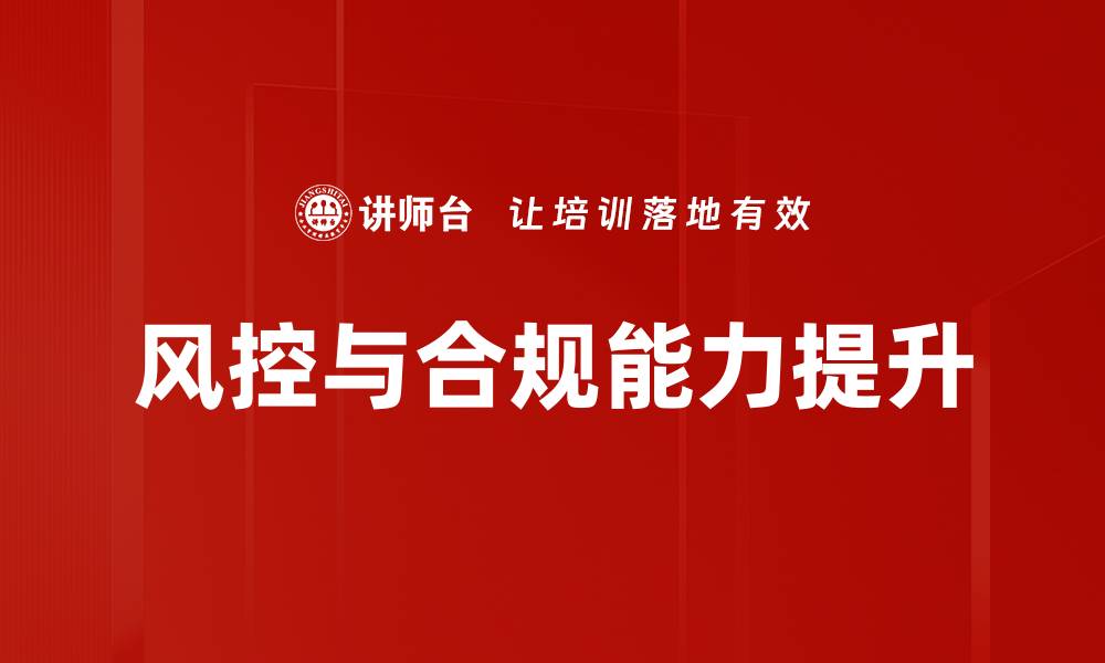 文章提升企业风控与合规能力的有效策略的缩略图