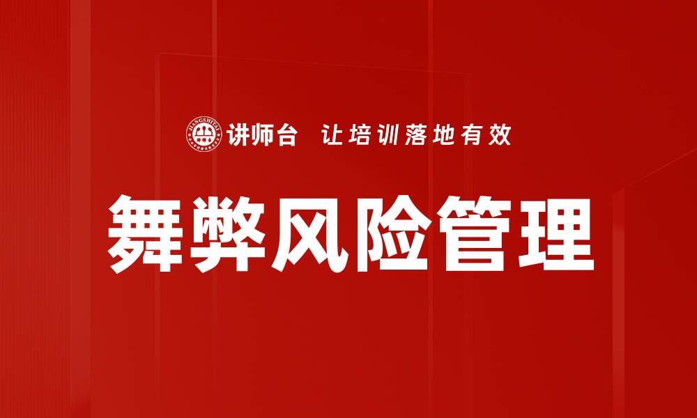 文章舞弊危害深远，企业如何有效防范和应对的缩略图