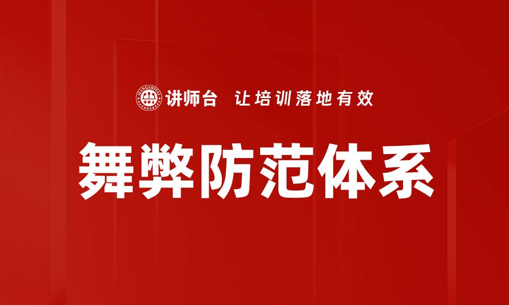 文章舞弊危害：如何识别和防范职场中的不正当行为的缩略图
