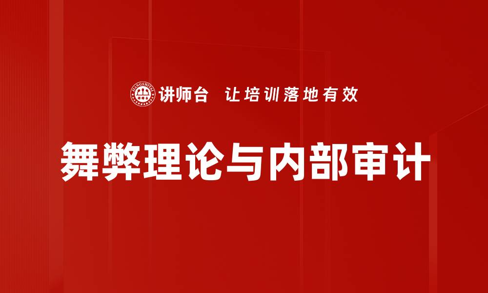文章舞弊理论解析：揭示企业管理中的潜在风险与对策的缩略图