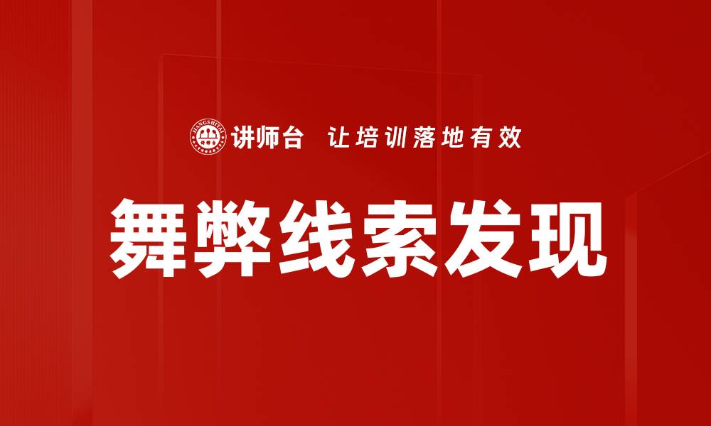 文章舞弊线索发现助力企业合规管理提升效率的缩略图