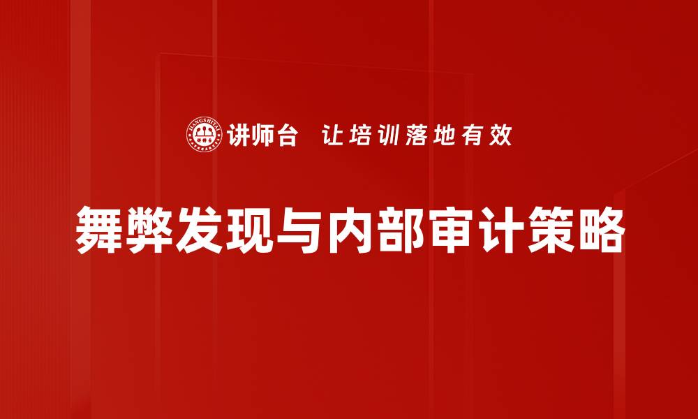 文章舞弊线索发现：揭示背后秘密与应对策略的缩略图