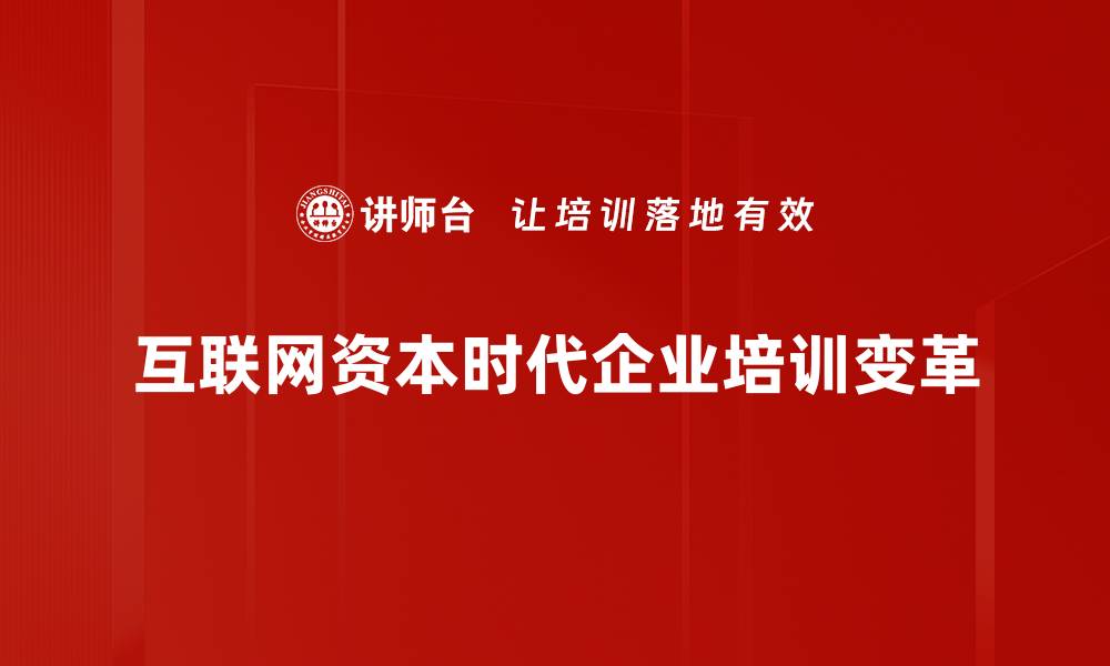 文章互联网资本时代：如何抓住机遇实现财富增长的缩略图