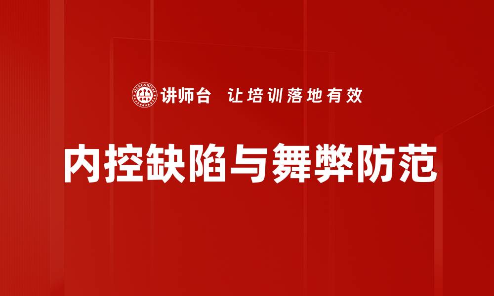 内控缺陷与舞弊防范