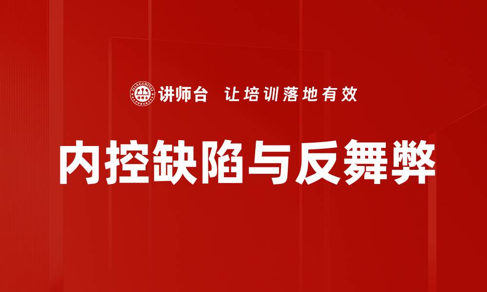 文章内控缺陷如何影响企业财务安全与发展的缩略图