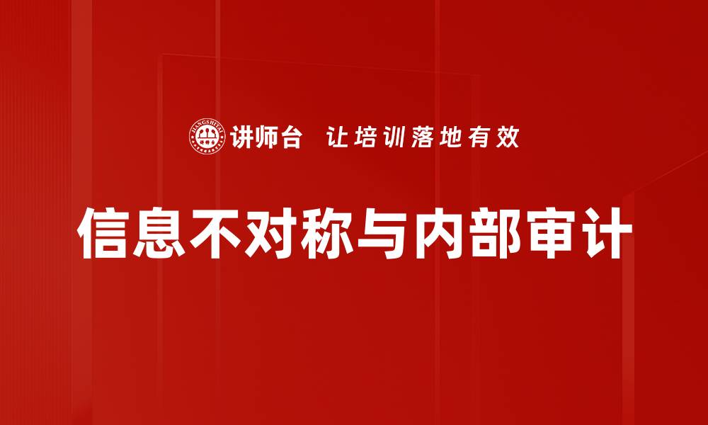 信息不对称与内部审计