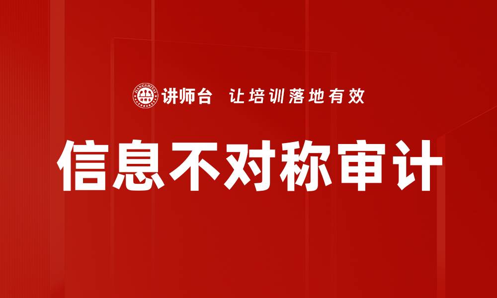 信息不对称审计