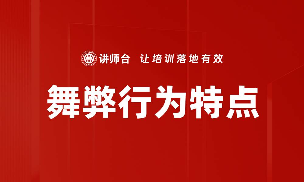 文章舞弊行为特点分析：揭示常见手法与防范策略的缩略图