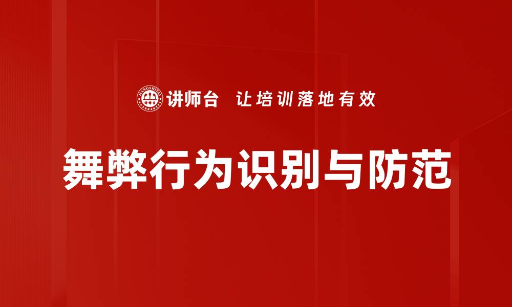 文章舞弊行为特点解析：揭示常见形式与防范对策的缩略图