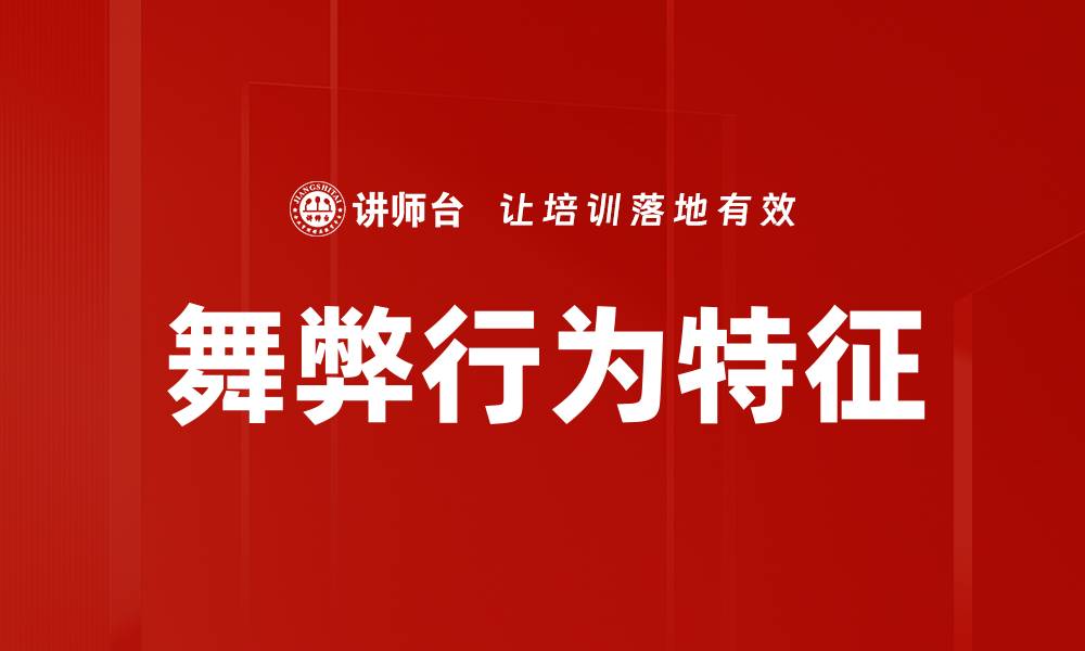 舞弊行为特征