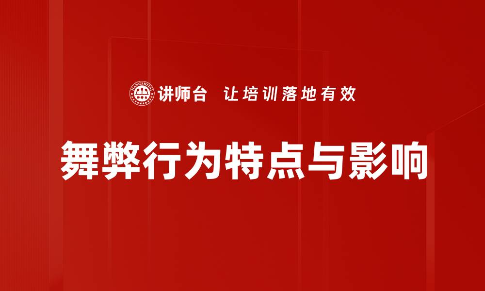 文章舞弊行为特点解析：识别与防范的关键要素的缩略图