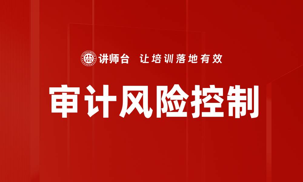 文章审计风险控制策略：提升财务安全与透明度的缩略图
