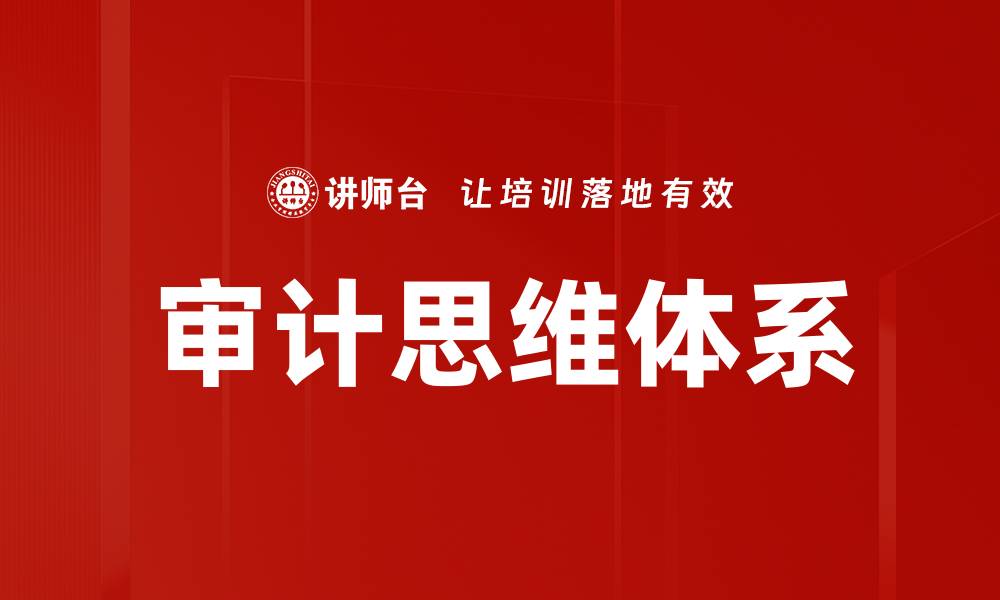 文章审计思维体系提升企业内部控制有效性的缩略图