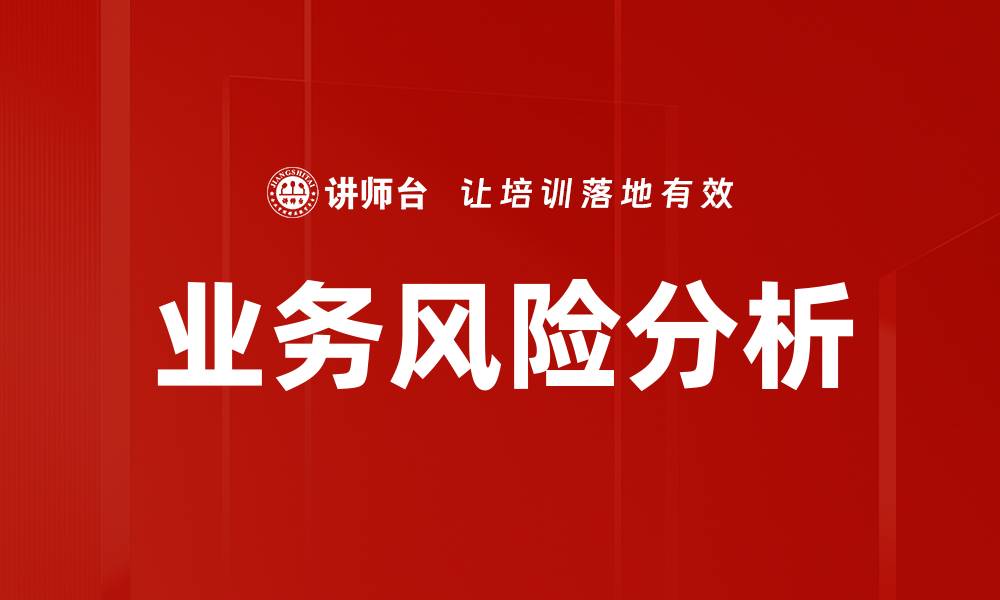 文章深入解析业务风险特点与应对策略的缩略图